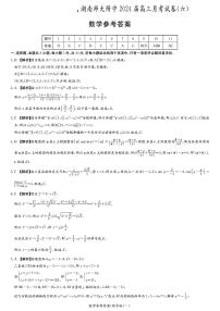 2024届湖南师大附中高三月考(六)数学试题+答案