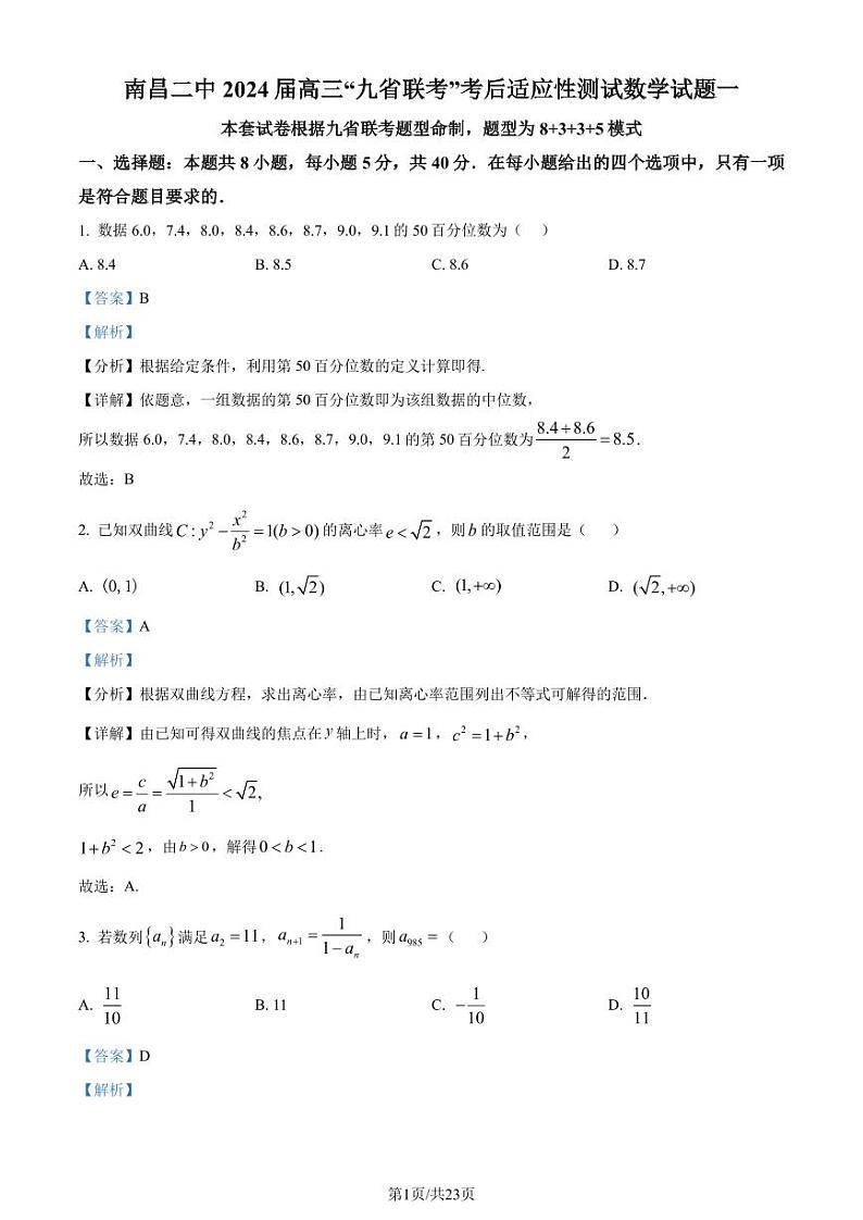 江西南昌二中2024届高三“九省联考”考后适应性测试数学试题(一)(解析版)第1页