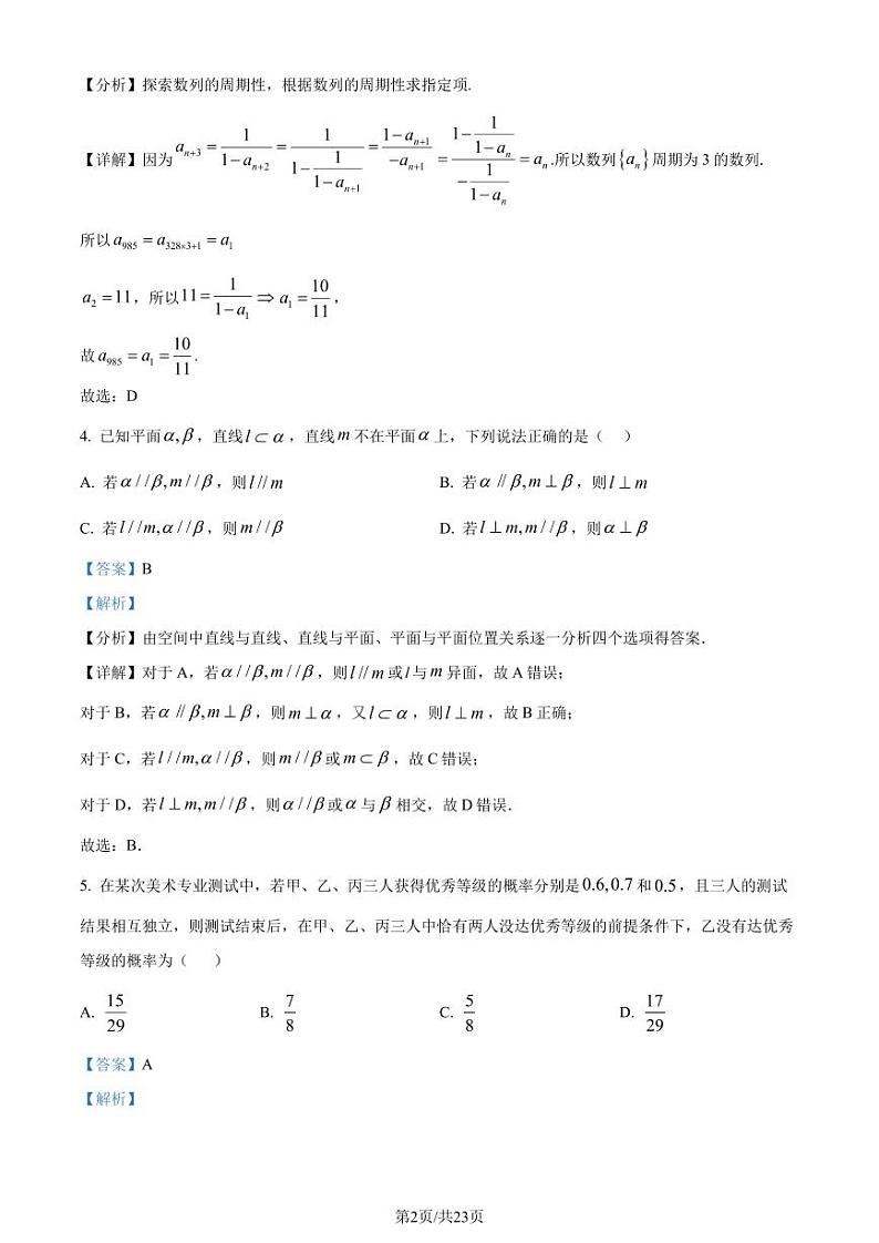 江西南昌二中2024届高三“九省联考”考后适应性测试数学试题(一)(解析版)第2页