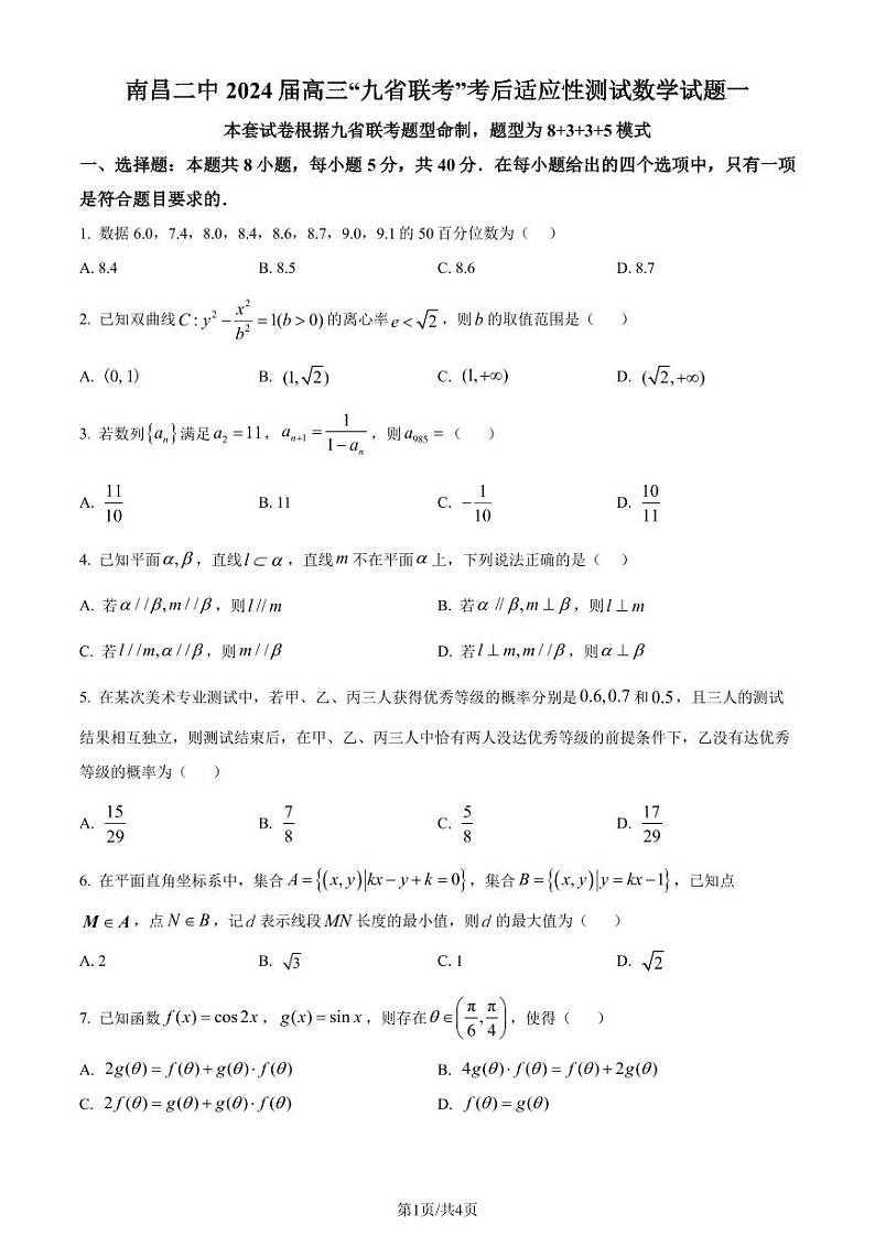 江西南昌二中2024届高三“九省联考”考后适应性测试数学试题(一)(原卷版)第1页