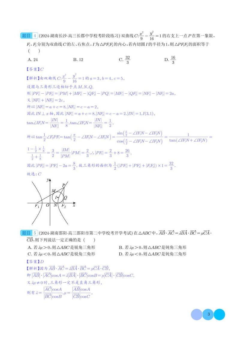 2024年新高考新结构2月数学选填压轴好题汇编03