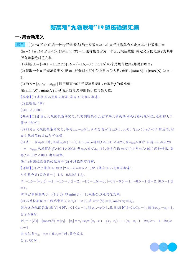 新高考“九省联考”19题压轴题汇编 解析版第1页