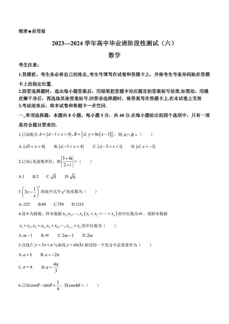 河南省部分学校2023-2024学年高中毕业班阶段性测试(六)数学试卷第1页