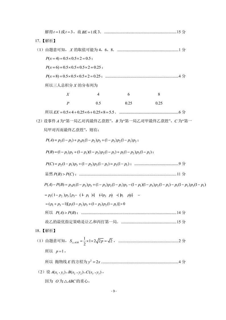 2024届浙江名校协作体高三下学期返校考试数学答案第3页