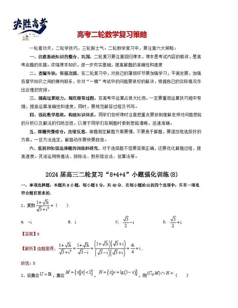 “8+4+4”小题强化训练(8)(新高考地区专用)(解析版)第1页