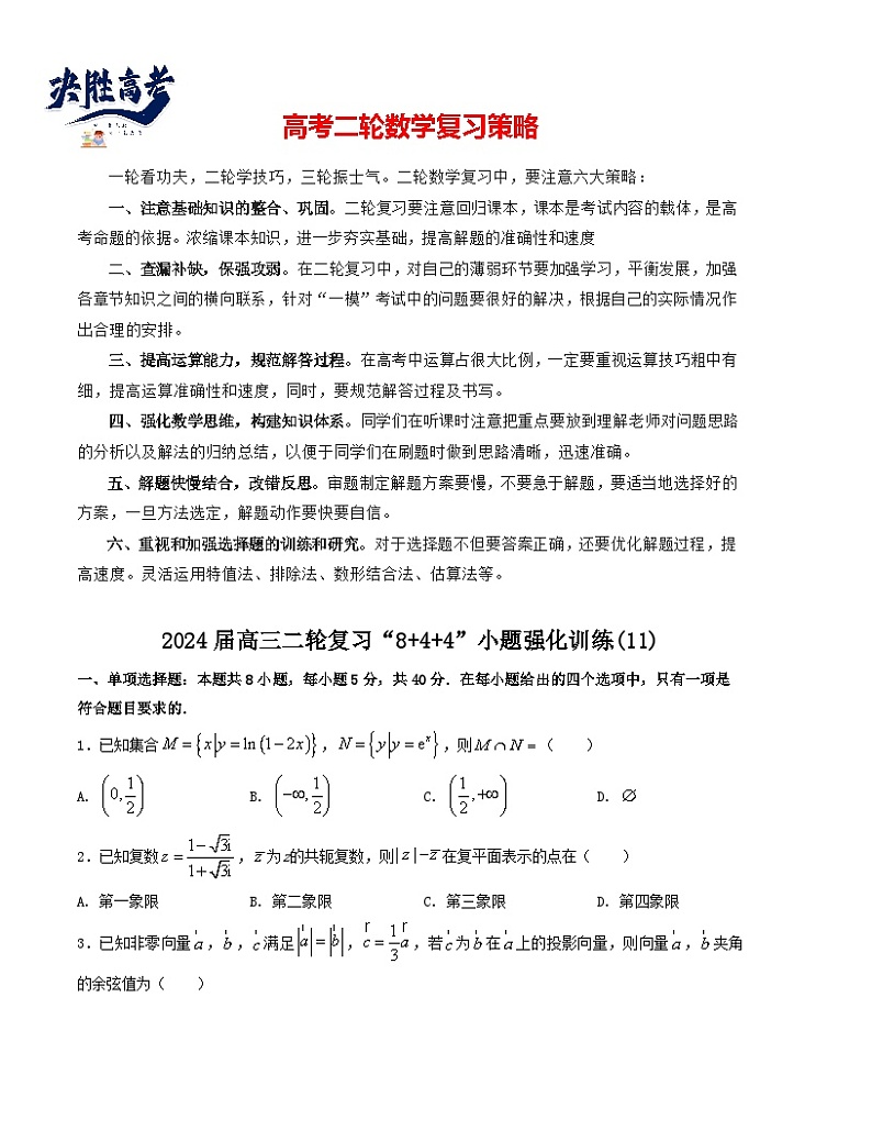 “8+4+4”小题强化训练(11)(新高考地区专用)(原卷版)第1页