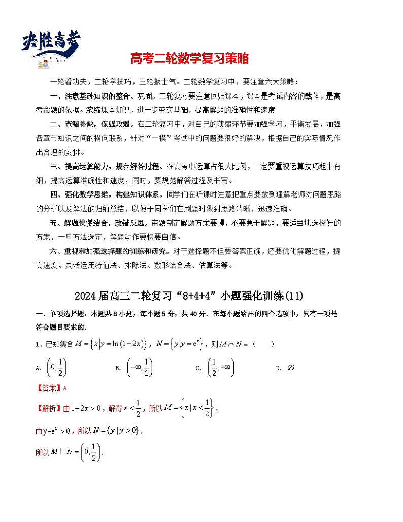 “8+4+4”小题强化训练(11)(新高考地区专用)(解析版)第1页