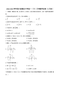 2022-2023学年四川省雅安中学高一(下)月考数学试卷(3月份)(含解析)