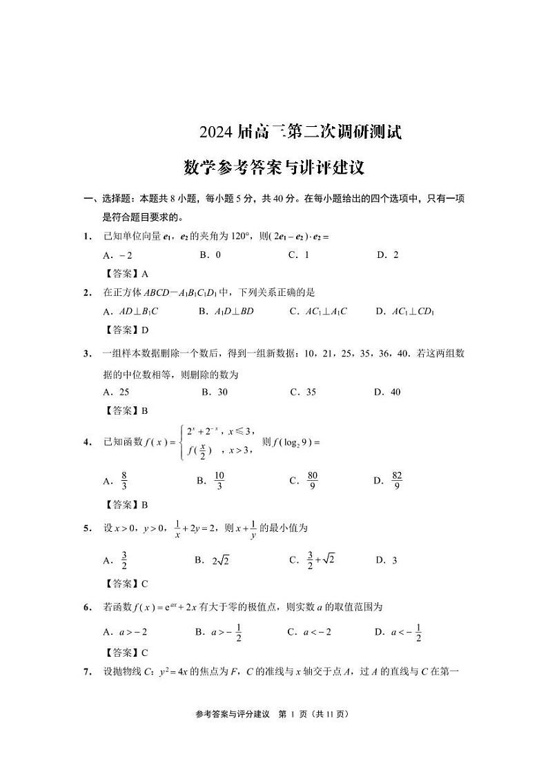 江苏省扬州市2024届高三第二次调研测试数学试题(附参考答案)01