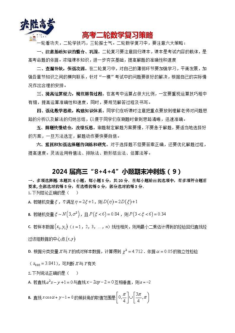 2024届高三“8+4+4”小题期末冲刺练(9)(新高考地区专用)原卷版第1页