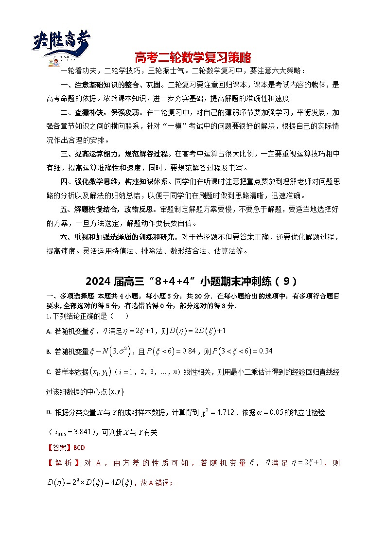 2024届高三“8+4+4”小题期末冲刺练(9)(新高考地区专用)解析版第1页