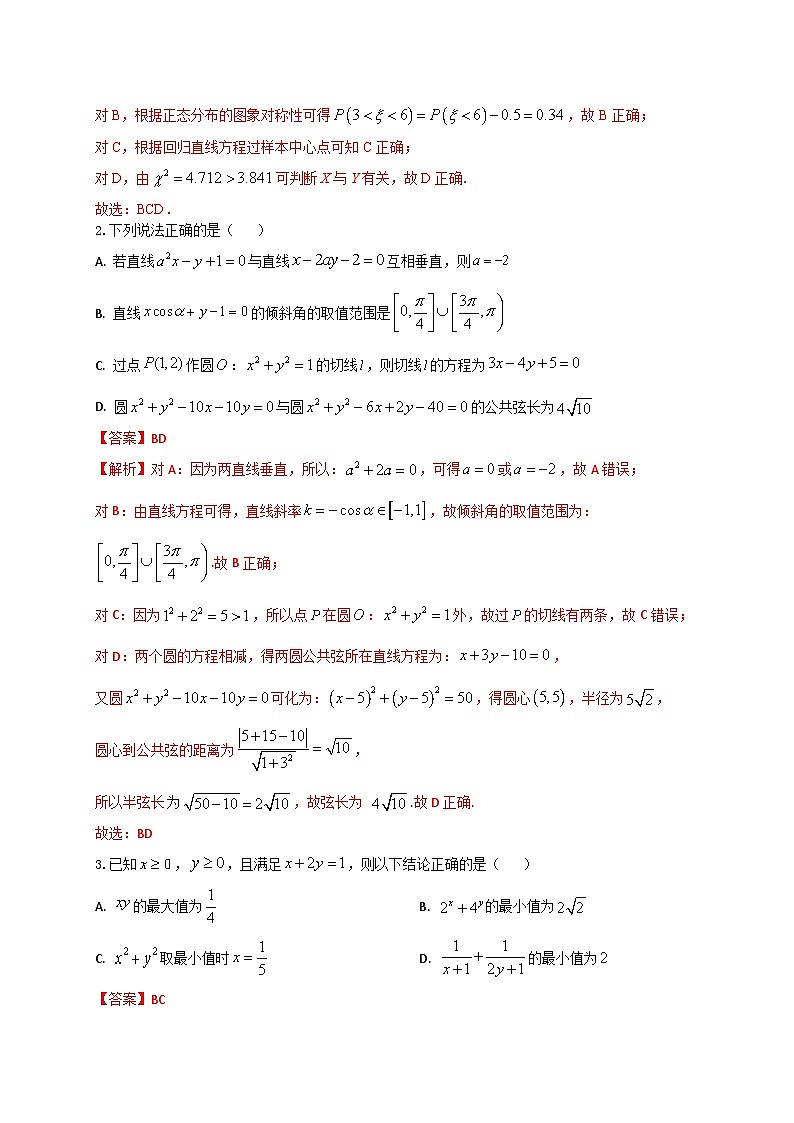 2024届高三“8+4+4”小题期末冲刺练(9)(新高考地区专用)解析版第2页