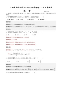 江西省全南中学2023-2024学年高二下学期3月月考数学试卷（Word版附解析）