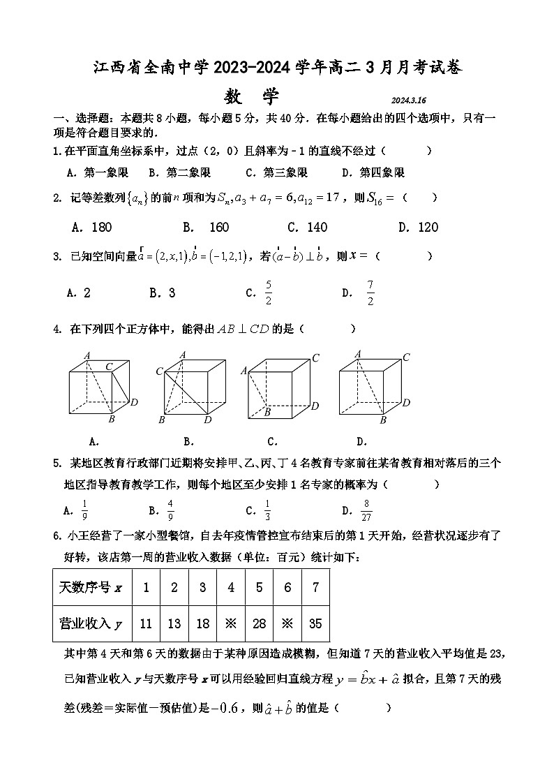 江西省全南中学2023-2024学年高二下学期3月月考数学试卷第1页