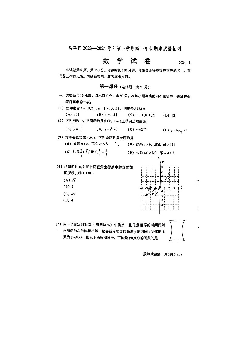 2024届北京昌平高一上学期数学期末试题第1页