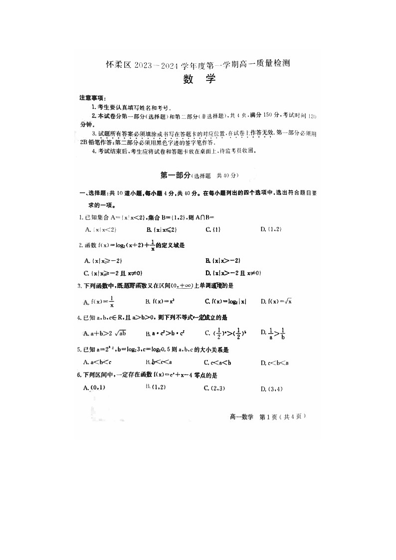 2024届北京怀柔区高一上学期数学期末试题01