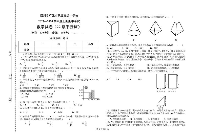 四川省广元市职业高级中学2023-2024学年高二(平行班)上学期期中考试数学试题第1页