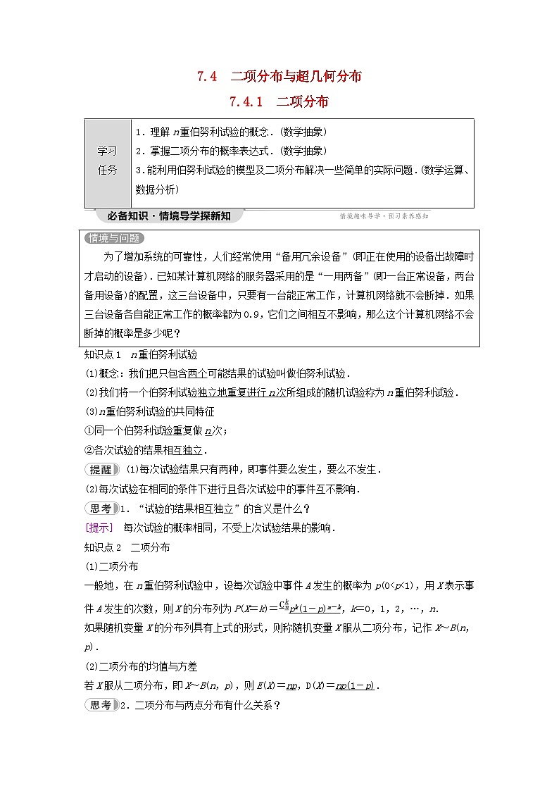 新教材同步备课2024春高中数学第7章随机变量及其分布7.4二项分布与超几何分布7.4.1二项分布教师用书新人教A版选择性必修第三册01