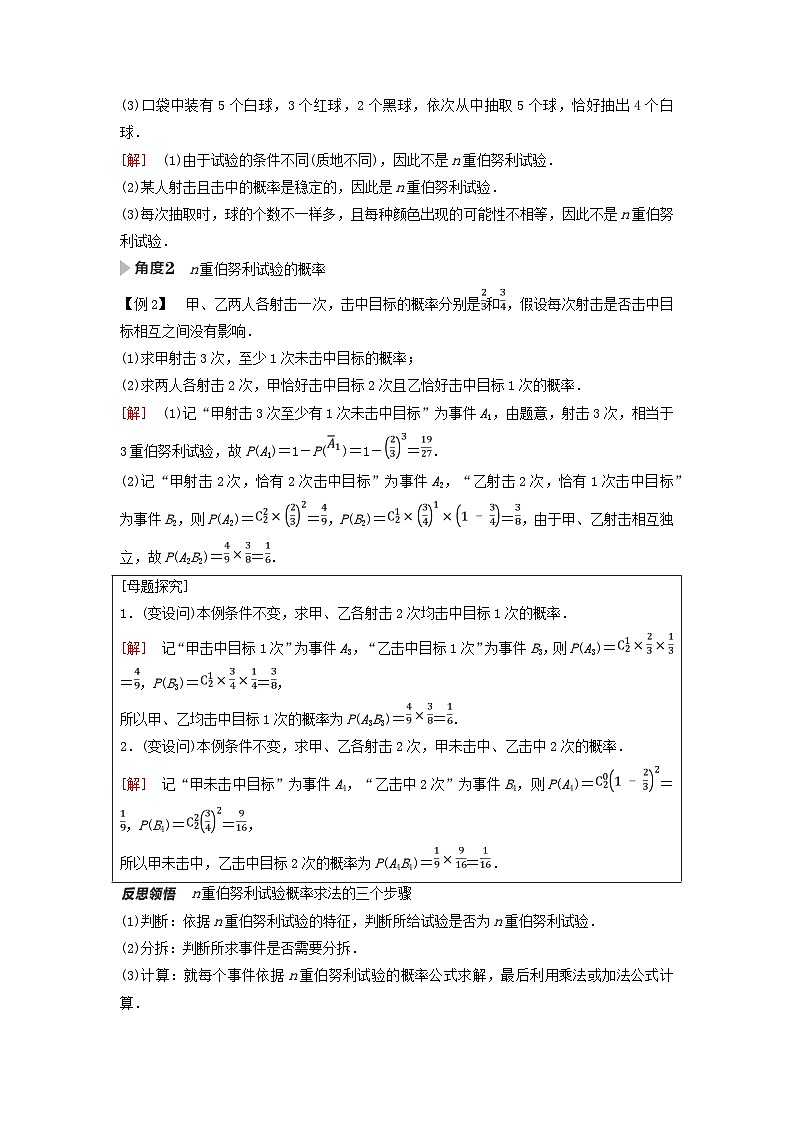 新教材同步备课2024春高中数学第7章随机变量及其分布7.4二项分布与超几何分布7.4.1二项分布教师用书新人教A版选择性必修第三册03