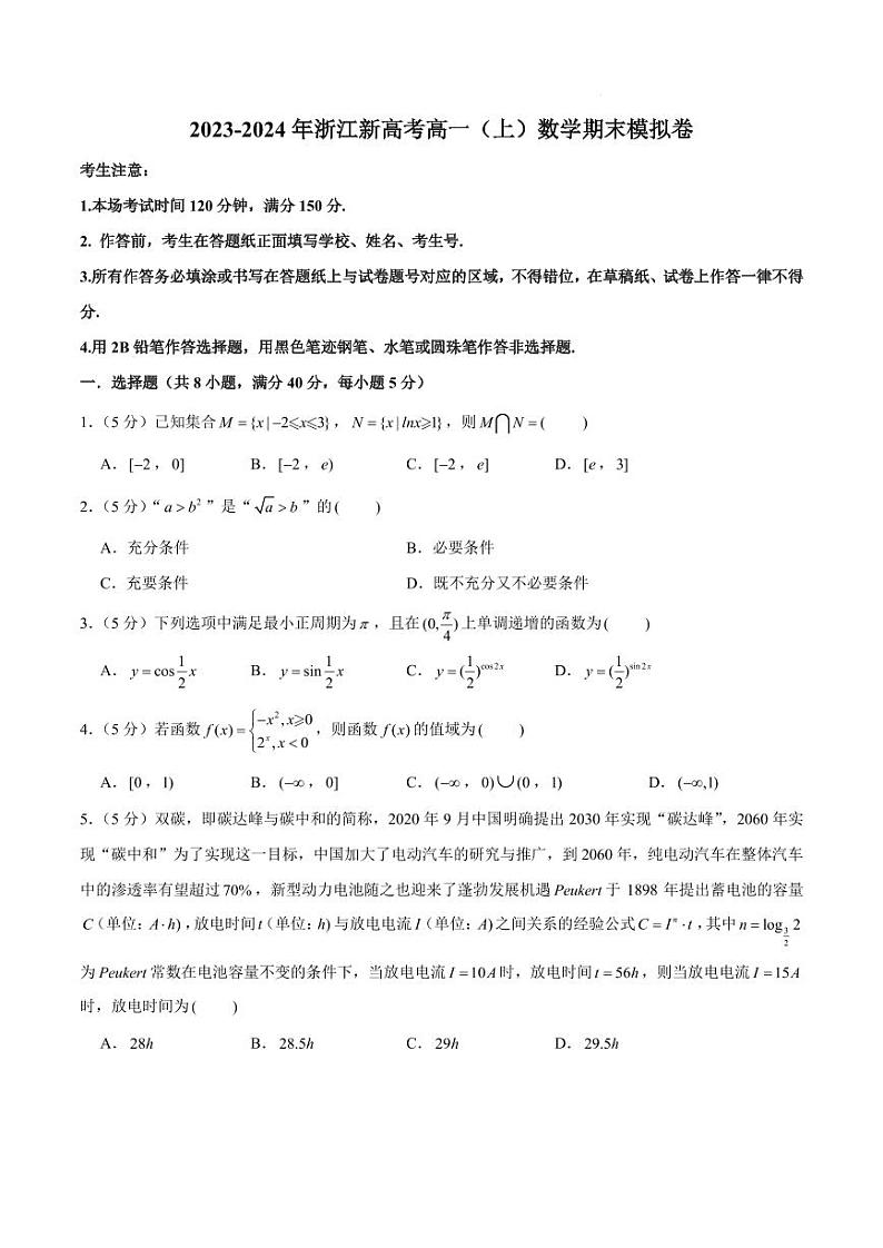 2023-2024年浙江新高考高一(上)数学期末模拟卷(原卷版+解析版)第1页