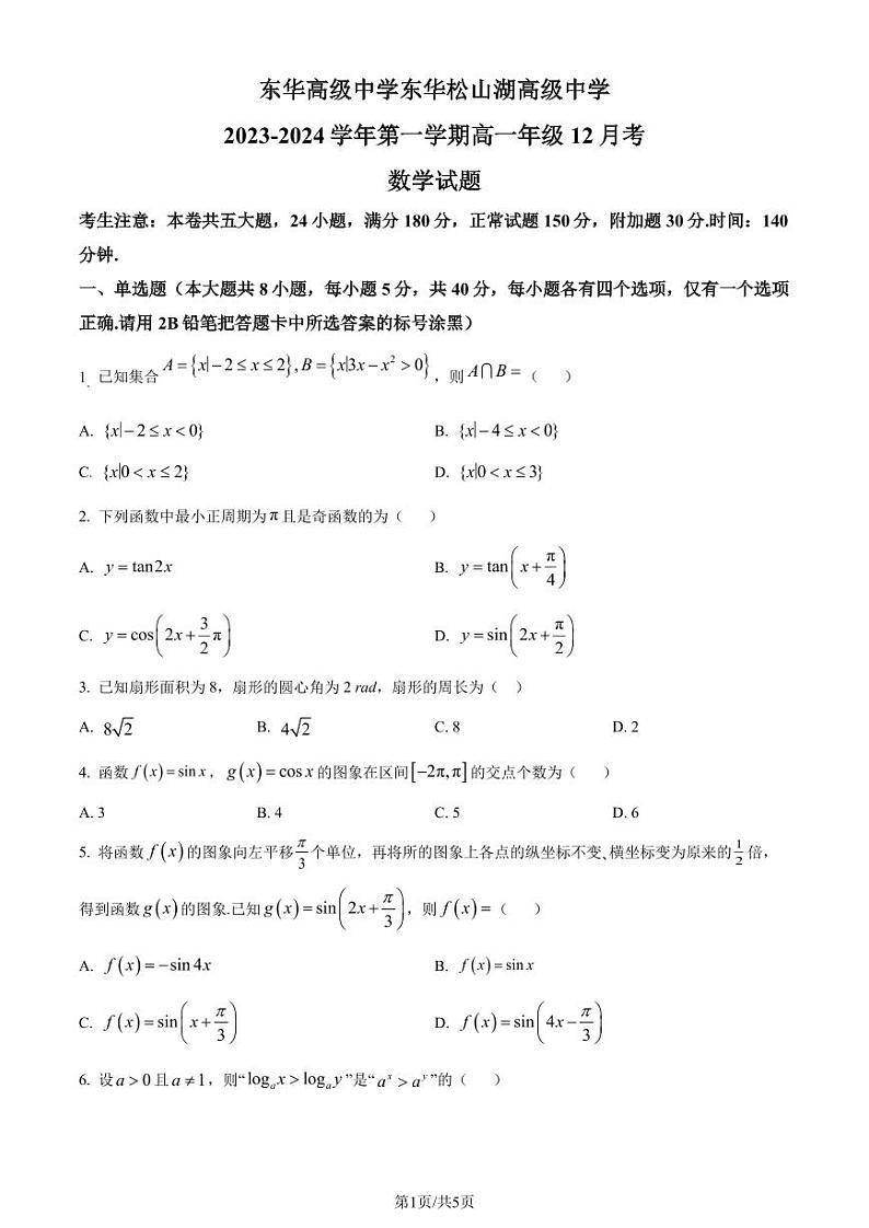 2023-2024学年高一上学期12月月考数学试题(原卷版+解析版)第1页