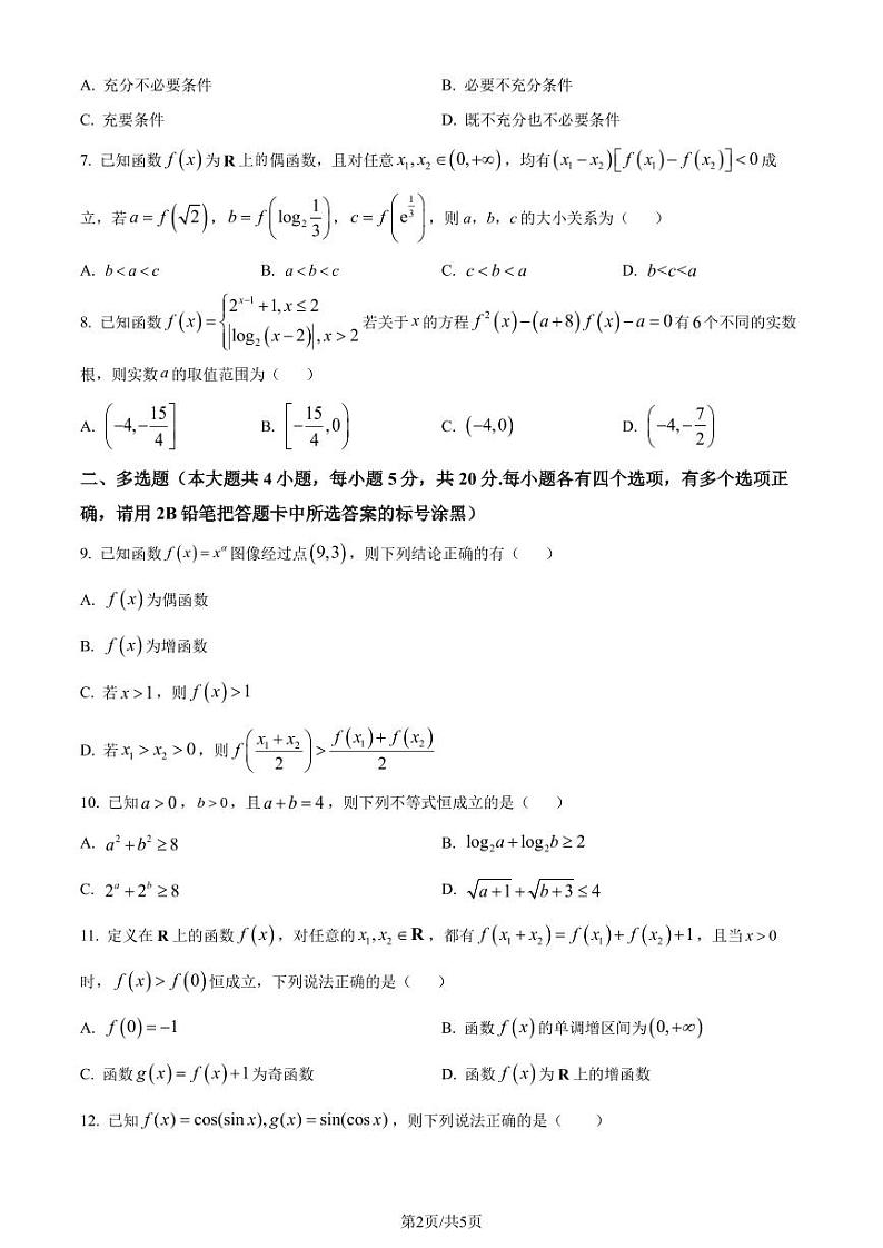 2023-2024学年高一上学期12月月考数学试题(原卷版+解析版)第2页