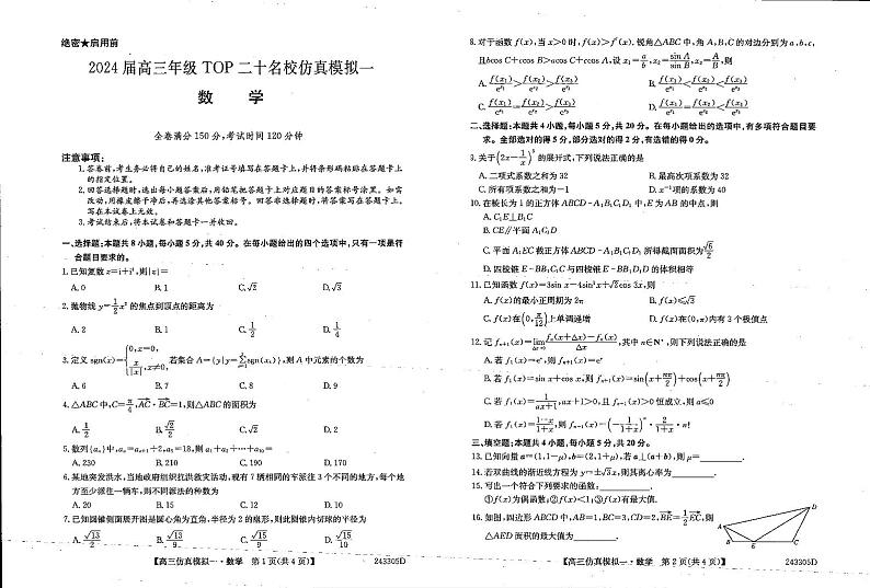 2024届高三TOP二十名校创新联盟仿真模拟一数学试题(含答案)第1页