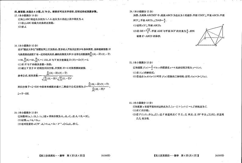 2024届高三TOP二十名校创新联盟仿真模拟一数学试题(含答案)第2页