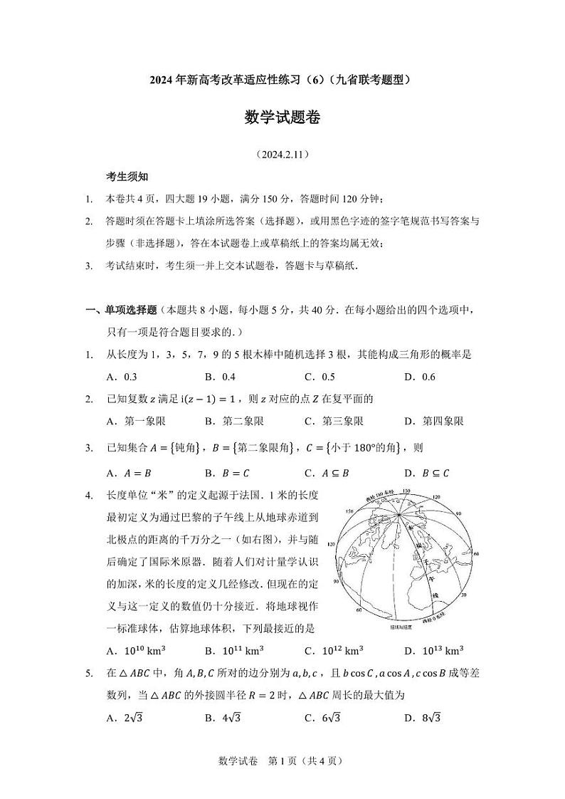 2024届高三新高考改革数学适应性练习(含答案)第1页
