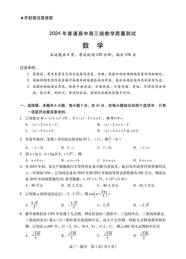 2024届广东揭阳高三期末检测数学试卷(含答案)01