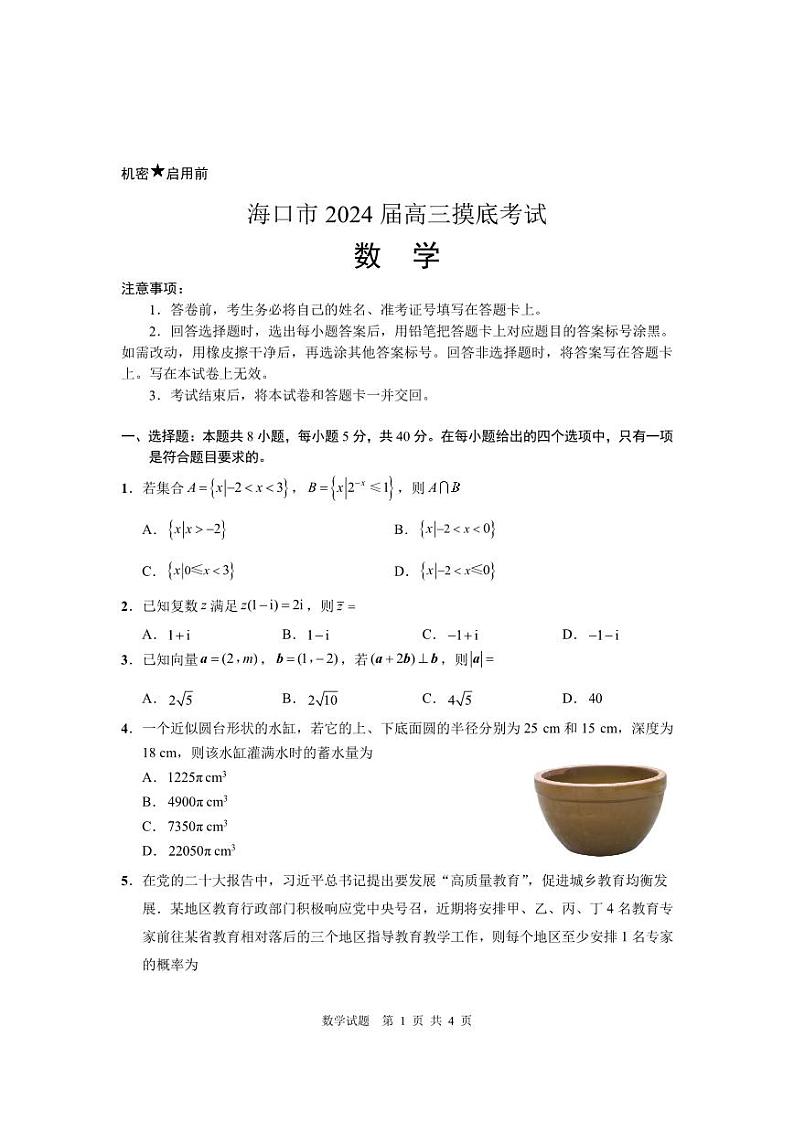 2024届海口市高三摸底考试试题(数学)(含答案)第1页