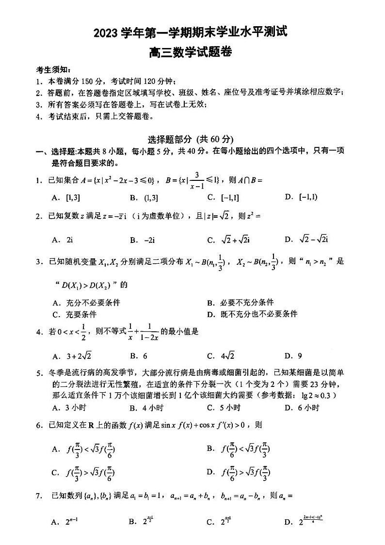 2024届杭州高三上学期1月期末学业水平测试数学试题(含答案)01