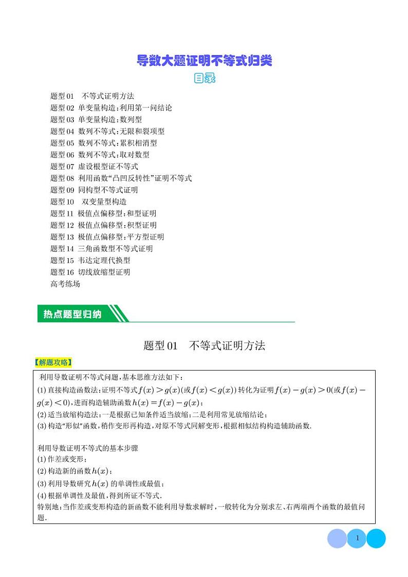 2024年新高考数学二轮专题复习 导数大题证明不等式归类(原卷版+解析版)第1页