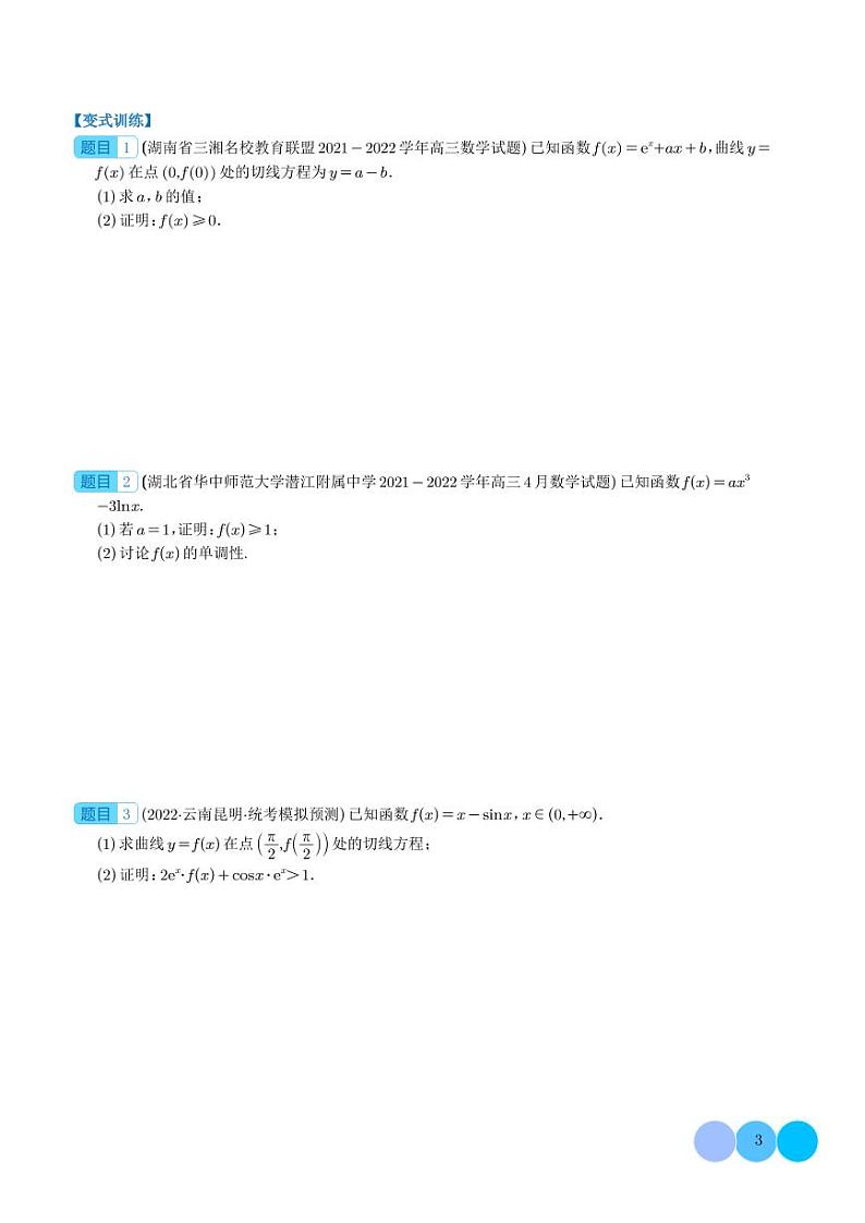 2024年新高考数学二轮专题复习 导数大题证明不等式归类(原卷版+解析版)第3页