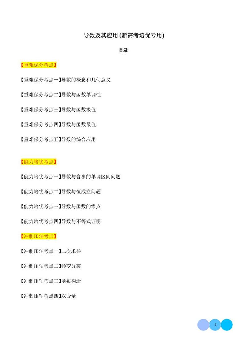 2024年新高考数学二轮专题复习 导数及其应用(原卷版+解析版)第1页