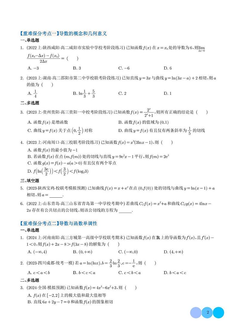 2024年新高考数学二轮专题复习 导数及其应用(原卷版+解析版)第2页