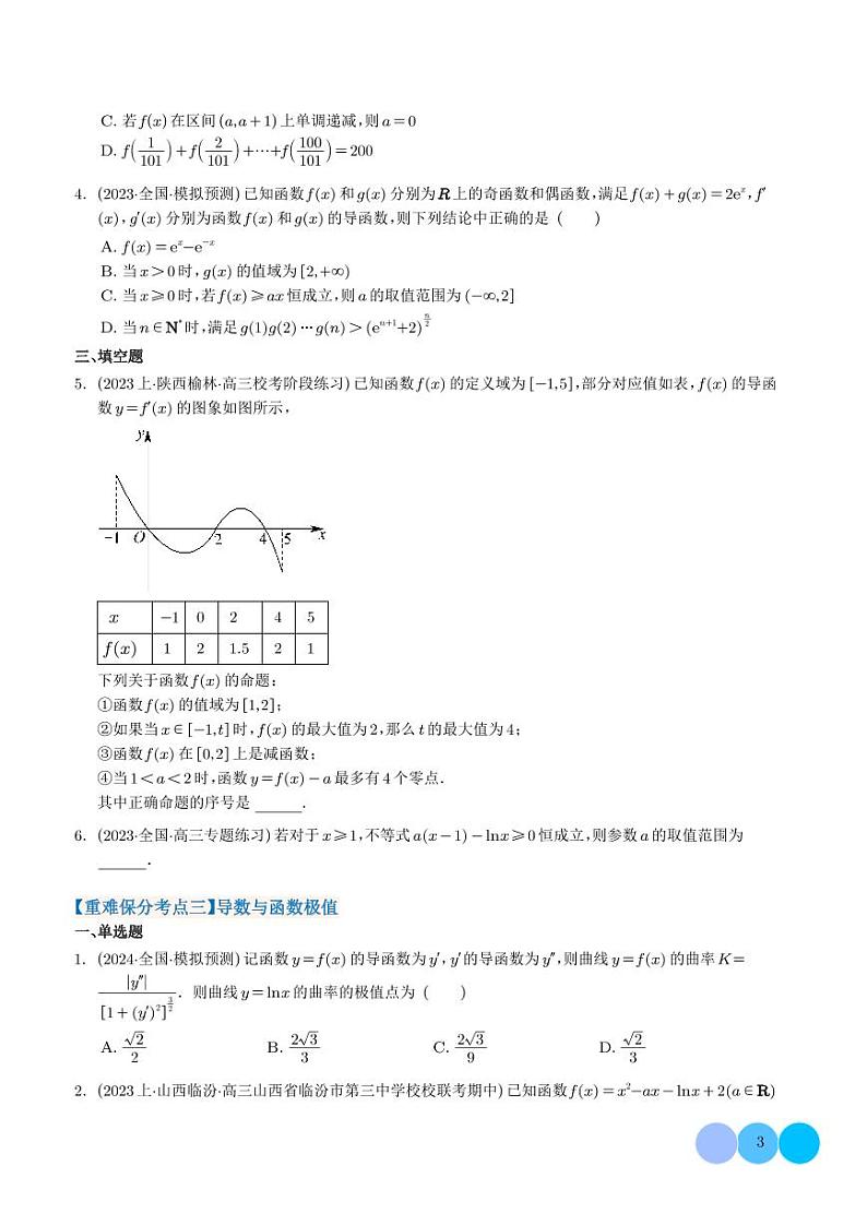 2024年新高考数学二轮专题复习 导数及其应用(原卷版+解析版)第3页
