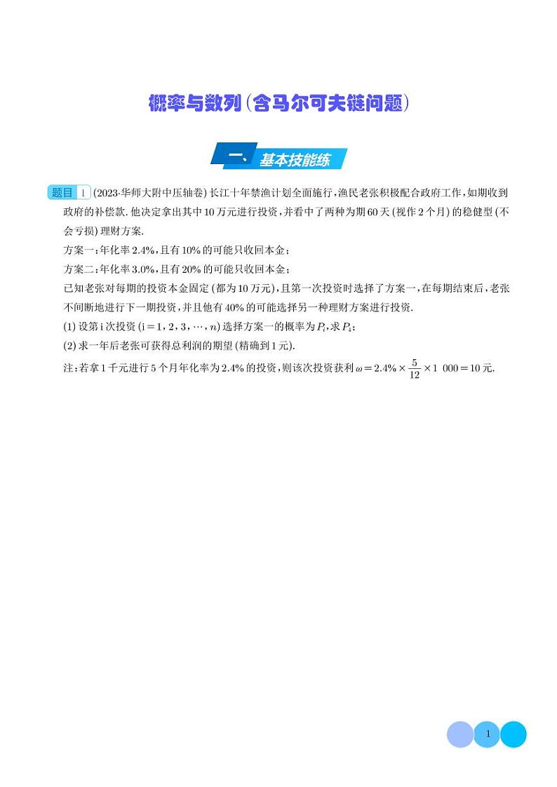 2024年新高考数学二轮专题复习 概率与数列(含马尔可夫链问题)(原卷版+解析版)01