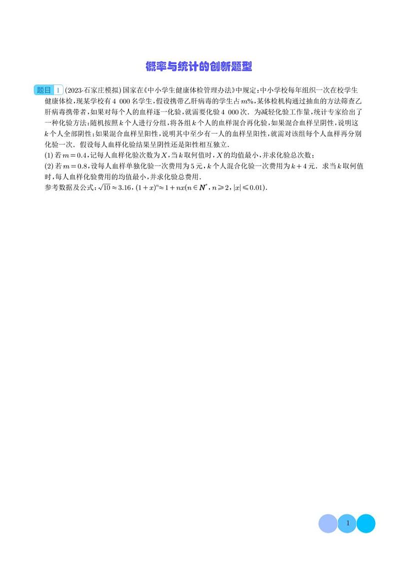 2024年新高考数学二轮专题复习 概率与统计的创新题型(原卷版+解析版)01