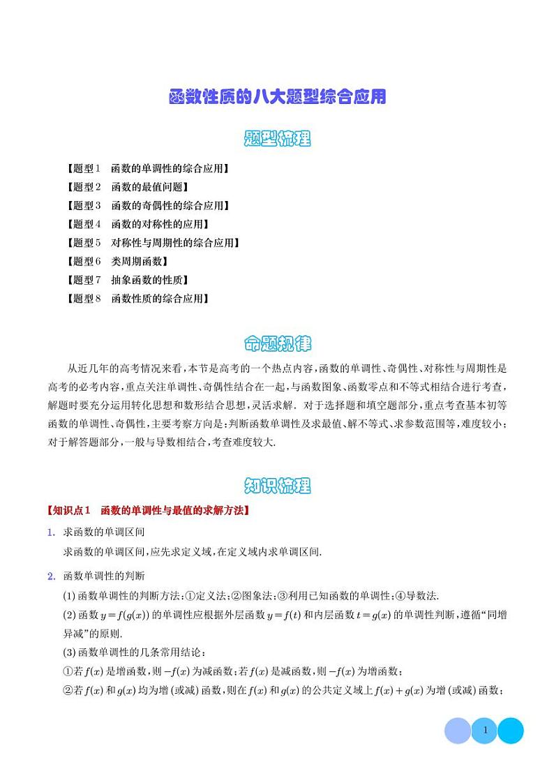2024年新高考数学二轮专题复习 函数性质的八大题型综合应用(原卷版+解析版)第1页