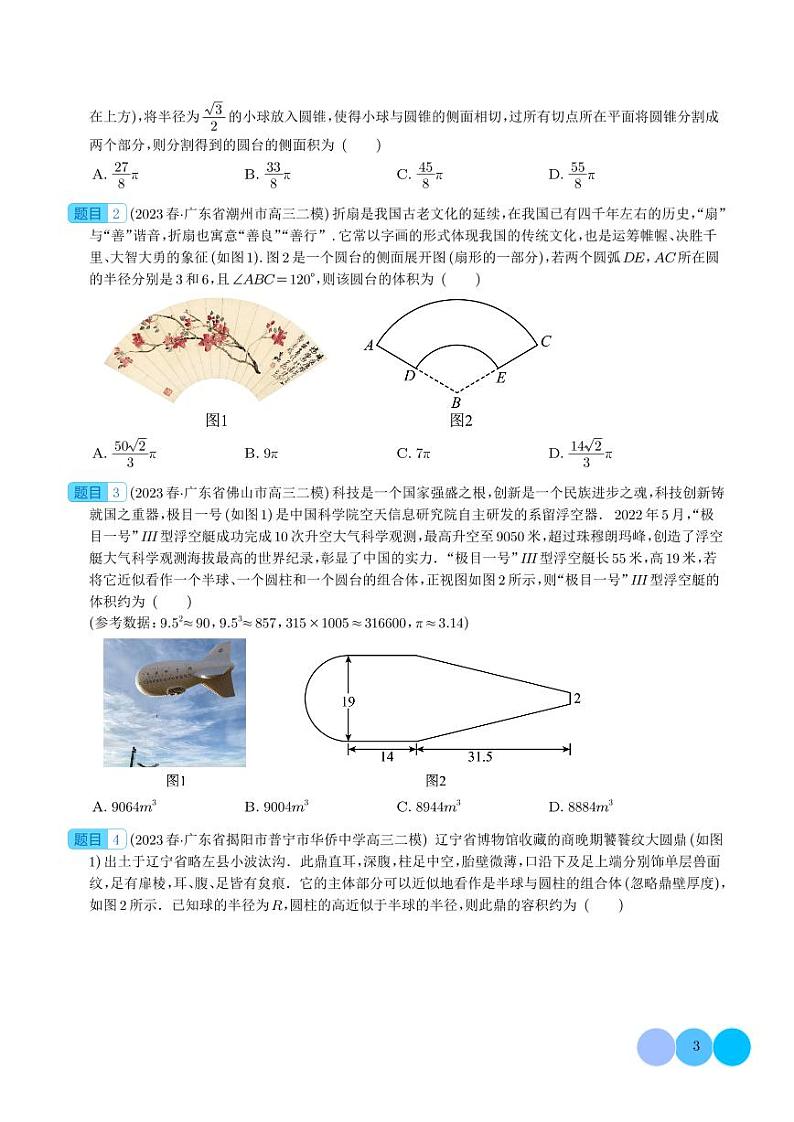 2024年新高考数学二轮专题复习 空间几何体的表面积和体积(原卷版+解析版)第3页