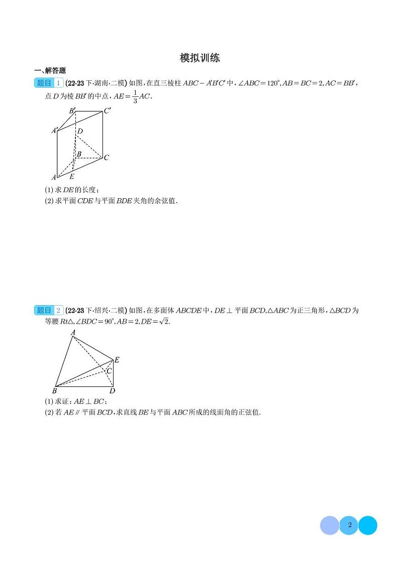 2024年新高考数学二轮专题复习 立体几何大题(原卷版+解析版)第2页