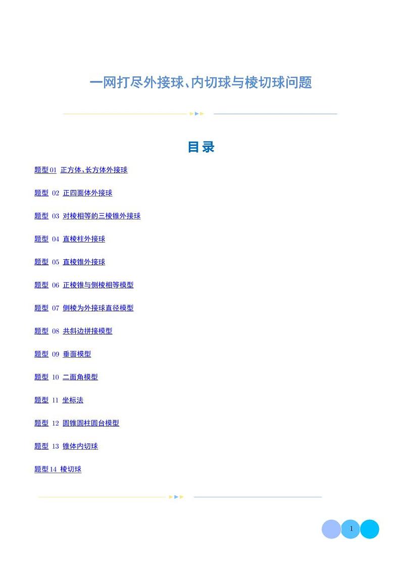 2024年新高考数学二轮专题复习 外接球、内切球与棱切球问题(原卷版+解析版)第1页
