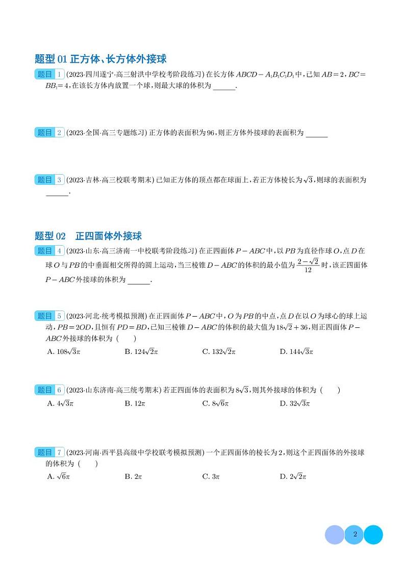 2024年新高考数学二轮专题复习 外接球、内切球与棱切球问题(原卷版+解析版)第2页