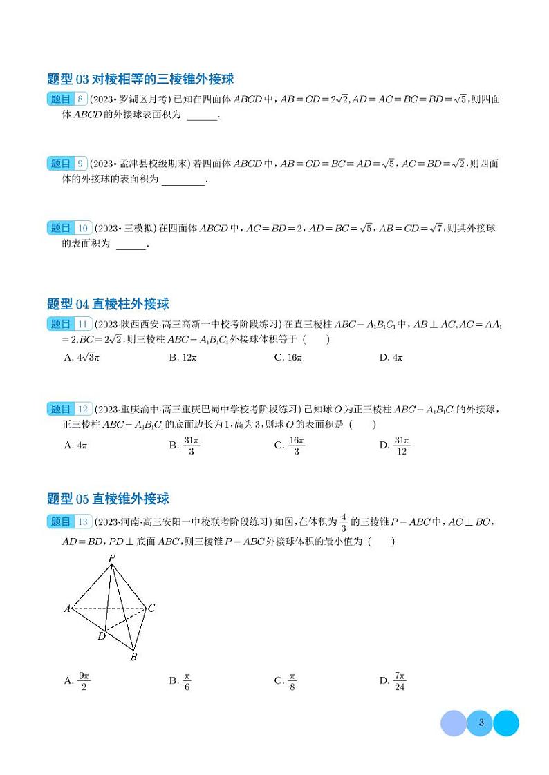 2024年新高考数学二轮专题复习 外接球、内切球与棱切球问题(原卷版+解析版)第3页