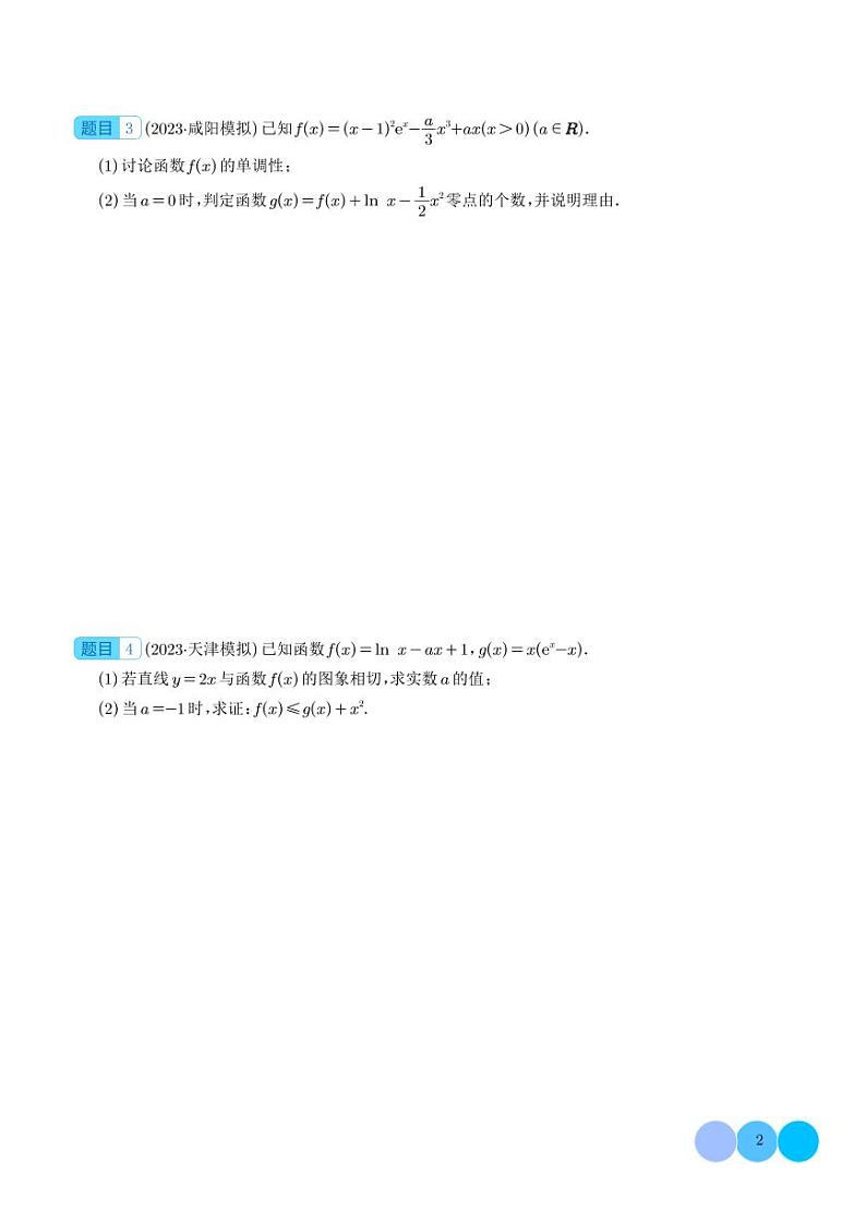 2024年新高考数学二轮专题复习 隐零点问题--2024届高考数学拓展(原卷版+解析版)第2页