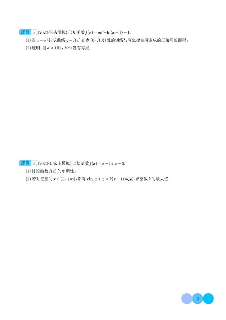 2024年新高考数学二轮专题复习 隐零点问题--2024届高考数学拓展(原卷版+解析版)第3页