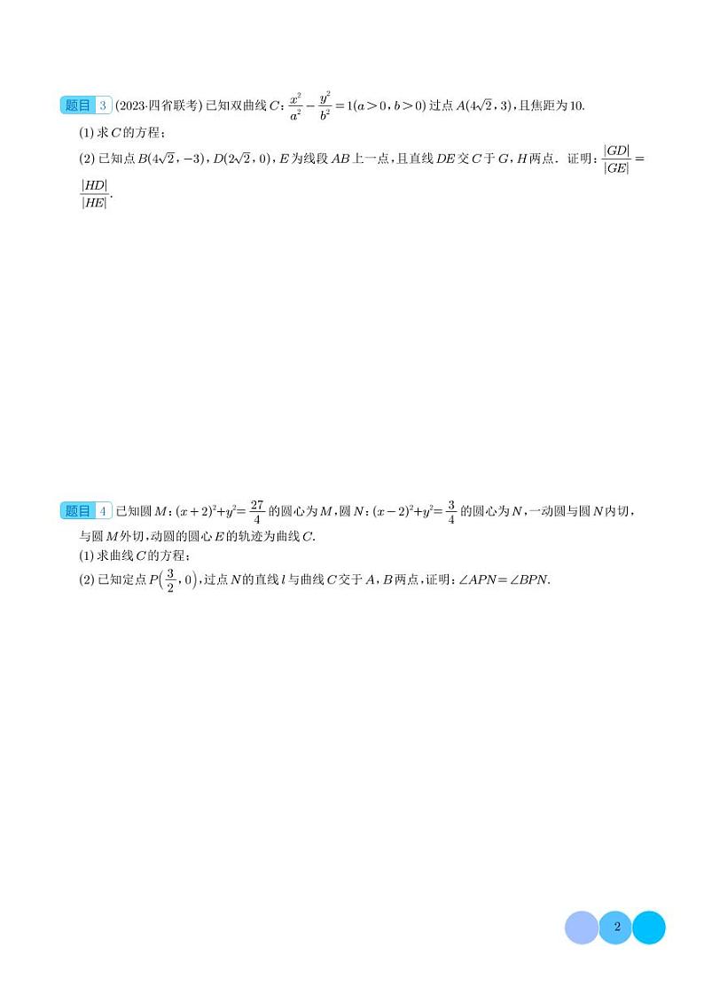 2024年新高考数学二轮专题复习 圆锥曲线的方程及计算、证明、最值与范围问题(原卷版+解析版)第2页