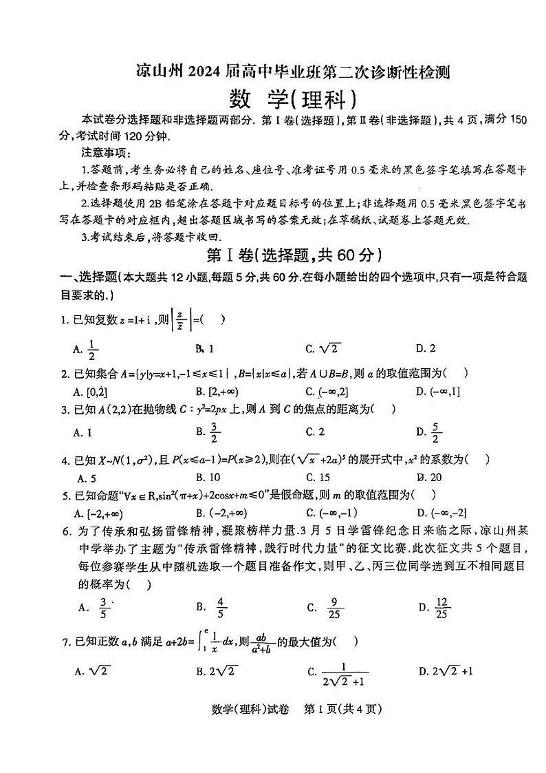 四川省凉山州2024届高中毕业班第二次诊断考试理科数学试题01