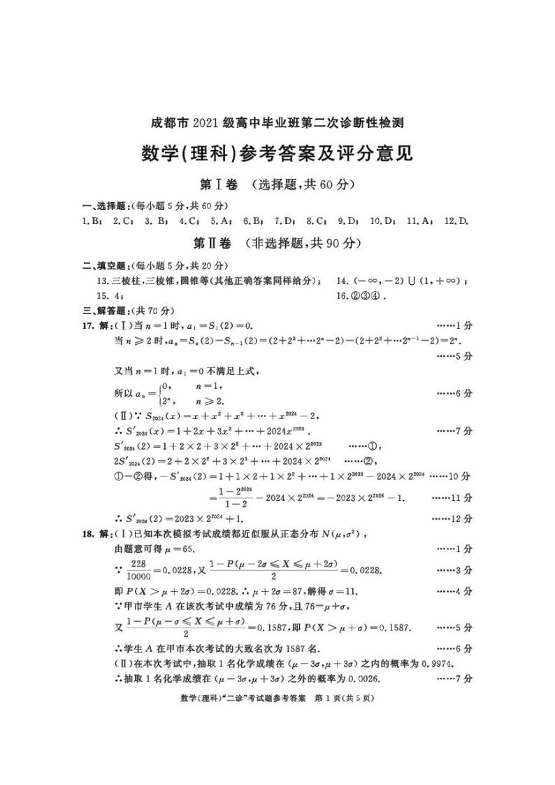 2021级成都二诊理科数学试卷及参考答案01